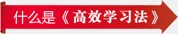 ʲô�ǡ���Чѧϰ����